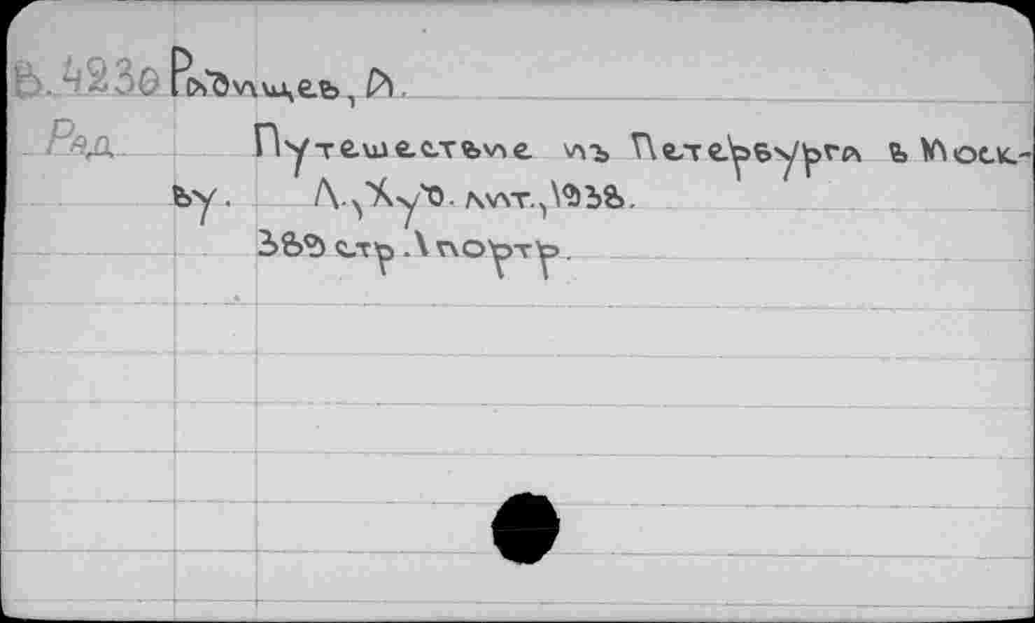 ﻿.Л.23о h ■
Ряд	Пу те.идееть'ле \л-ъ V\e/T€.^sy^>vp\ Ь №\ос_к.
Ъу. Л •^'А’у'О- rwAT.^bü.
— — Sfe?) Q-Tlp Л г\оут^>__________